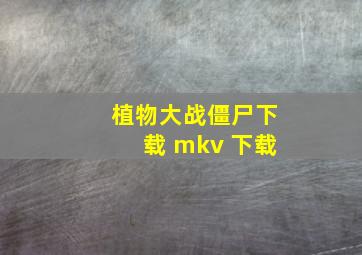 植物大战僵尸下载 mkv 下载